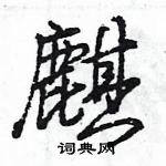 王旻寫的硬筆行書麒