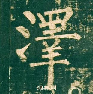 柳公權神策軍碑中澤的寫法