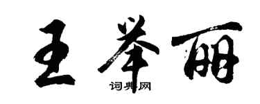 胡問遂王舉麗行書個性簽名怎么寫