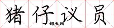 荊霄鵬豬仔議員楷書怎么寫