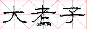 柯春海大老子隸書怎么寫