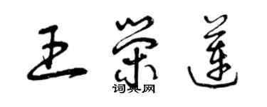 曾慶福王榮蓮草書個性簽名怎么寫