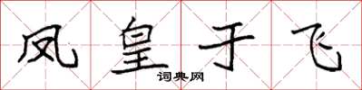 袁強鳳皇于飛楷書怎么寫