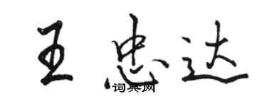 駱恆光王忠達行書個性簽名怎么寫