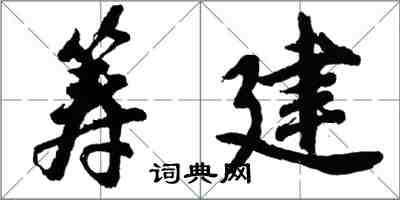 胡問遂籌建行書怎么寫