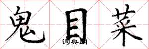 丁謙鬼目菜楷書怎么寫