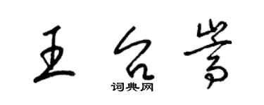 梁錦英王台嵩草書個性簽名怎么寫