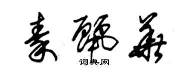 朱錫榮秦麗華草書個性簽名怎么寫