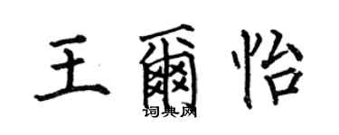 何伯昌王爾怡楷書個性簽名怎么寫