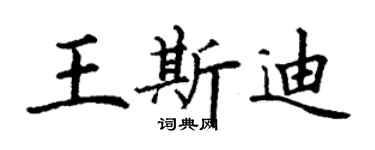 丁謙王斯迪楷書個性簽名怎么寫