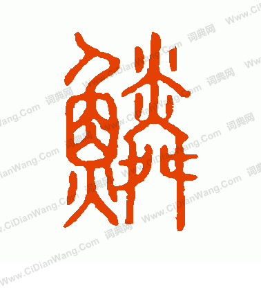 說文解字寫的鱗