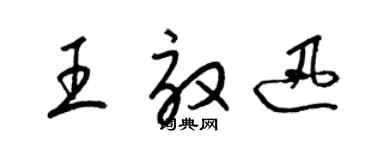 梁錦英王效迅草書個性簽名怎么寫