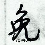 倪偉林寫的硬筆行書免