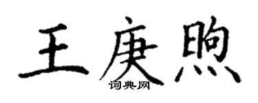 丁謙王庚煦楷書個性簽名怎么寫