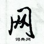 倪偉林寫的硬筆行書網