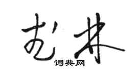 駱恆光武林草書個性簽名怎么寫