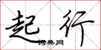 荊霄鵬起行行書怎么寫