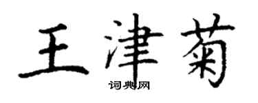 丁謙王津菊楷書個性簽名怎么寫