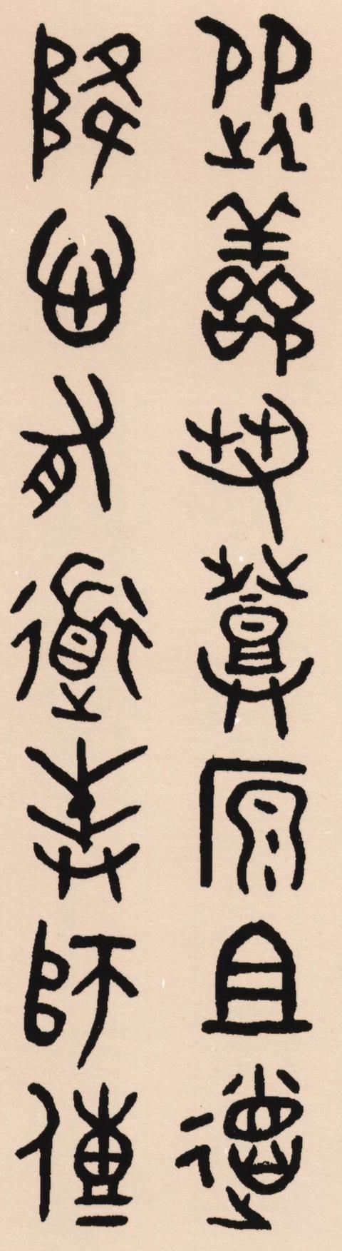 吳大澂散氏盤集字聯