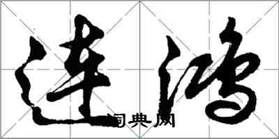 胡問遂連鴻行書怎么寫