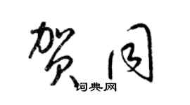 梁錦英賀同草書個性簽名怎么寫