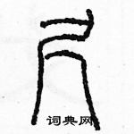 余巨力寫的硬筆篆書尺