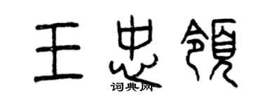 曾慶福王忠領篆書個性簽名怎么寫