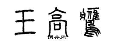 曾慶福王高鷹篆書個性簽名怎么寫