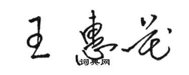 駱恆光王惠花草書個性簽名怎么寫