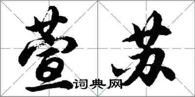 胡問遂萱蘇行書怎么寫