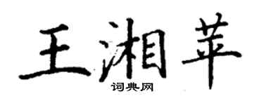 丁謙王湘苹楷書個性簽名怎么寫