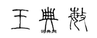 陳聲遠王典敏篆書個性簽名怎么寫