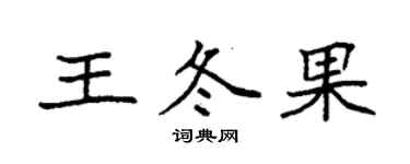 袁強王冬果楷書個性簽名怎么寫