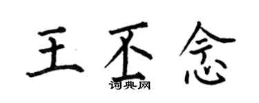 何伯昌王丕念楷書個性簽名怎么寫