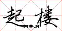 荊霄鵬起樓行書怎么寫
