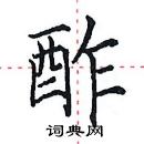 田英章寫的硬筆楷書酢