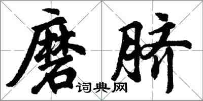 胡問遂磨臍行書怎么寫