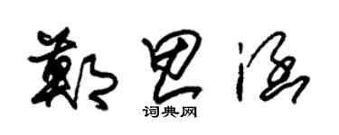 朱錫榮鄭思涵草書個性簽名怎么寫