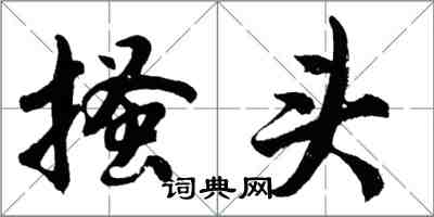 胡問遂搔頭行書怎么寫