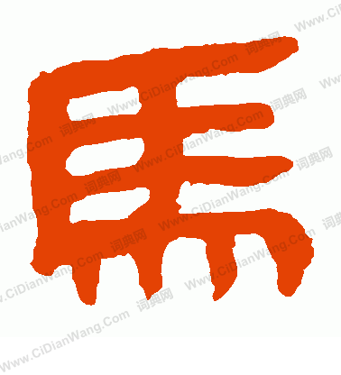 馬王堆帛書寫的馬