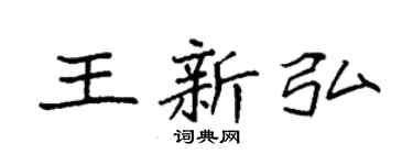 袁強王新弘楷書個性簽名怎么寫
