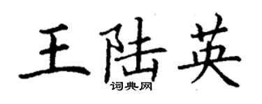 丁謙王陸英楷書個性簽名怎么寫