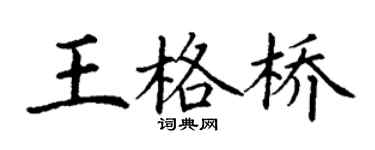 丁謙王格橋楷書個性簽名怎么寫