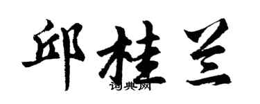 胡問遂邱桂蘭行書個性簽名怎么寫