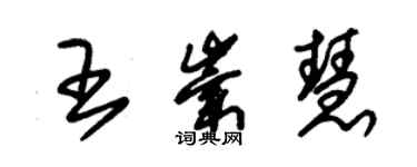 朱錫榮王崇慧草書個性簽名怎么寫