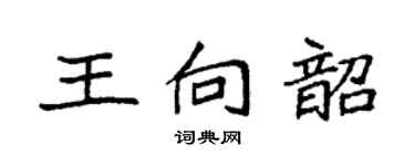 袁強王向韶楷書個性簽名怎么寫