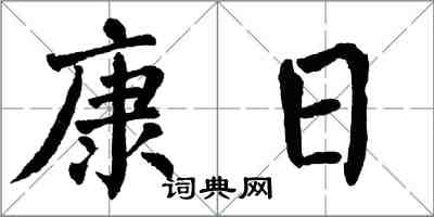 翁闓運康日楷書怎么寫