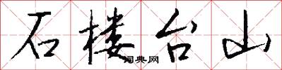 石樓台山怎么寫好看