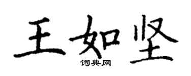 丁謙王如堅楷書個性簽名怎么寫