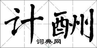 翁闓運計酬楷書怎么寫